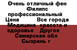 Очень отличный фен Филипс профессиональный › Цена ­ 700 - Все города Медицина, красота и здоровье » Другое   . Самарская обл.,Сызрань г.